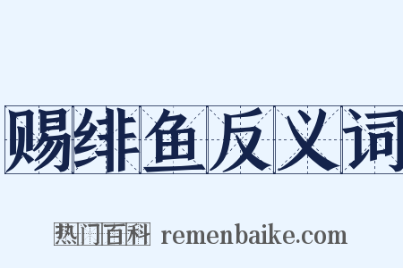 赐绯鱼反义词是什么意思的图片